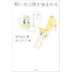 中古単行本(実用) ≪日本エッセイ・随筆≫ 飼い犬に腹を噛まれる / 彬子女王 / ほしよりこ