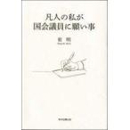 中古単行本(実用) ≪日本エッセイ・随筆
