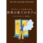 中古単行本(実用) ≪社会≫ やりたいことが見つかる 世界の果てのカフェ / ジョン・ストレルキー / 鹿田