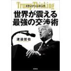 中古単行本(実用) ≪経済≫ トランプ・