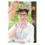 ショッピングバヤ 中古単行本(実用) ≪日本エッセイ・随筆≫ 見えてるうちに全部やる / バヤコ