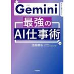 中古単行本(実用) ≪情報科学≫ Gemini 最強のAI仕事術 / 池田朋弘