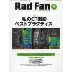 中古単行本(実用) ≪医学≫ Rad Fan 23-9