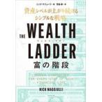 中古単行本(実用) ≪経済≫ THE WEALTH LADDER 富の階段 / ニック・マジューリ / 児島修