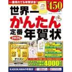 中古単行本(実用) ≪情報科学≫ 世界一かんたん定番年賀状 2026 / 年賀状素材集編集部