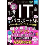 中古単行本(実用) ≪情報科学≫ 2026年度版 勝者のITパスポート! いちばん使いやすいテキスト＆問題集 / 滝澤な