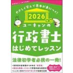 中古単行本(実用) ≪法律≫ 2026年版 ユーキャンの行政書士 はじめてレッスン  / ユーキャン行政書士試験