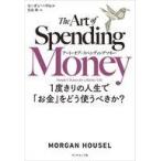 中古単行本(実用) ≪社会科学≫ アート・オブ・スペンディングマネー / モーガン・ハウセル / 児島修
