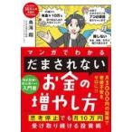 中古単行本(実用) ≪社会科学≫ マンガでわかる 「だまされない」お金の増やし方 思考停止でも月10万円受け取り