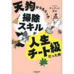 中古単行本(実用) ≪社会科学≫ 天狗からもらった「掃除スキル」が人生のチート級だった件 / テングッド涼太