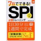 中古単行本(実用) ≪社会科学≫ 2028年度版 7日でできる! SPI必勝トレーニング / 就職対策研究会