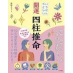 中古単行本(実用) ≪諸芸・娯楽≫ いちばんやさしい 開運 四柱推命 / 神野さち