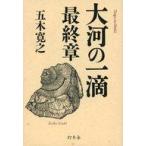 中古単行本(実用) ≪日本エッセイ・随筆≫ 大河の一滴 最終章 / 五木寛之