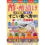 中古単行本(実用) ≪諸芸・娯楽≫ 酢・酢漬け 大学教授が教える すごい食べ方大全