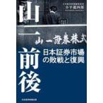 中古単行本(実用) ≪経済≫ 山一前後 日本証券市場の敗戦と復興 / 小平龍四郎
