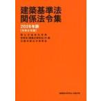 中古単行本(実用) ≪建築学≫ 建築基準法関係法令集 2026年版 / 国土交通省住宅局参事官(建築企画担当)付