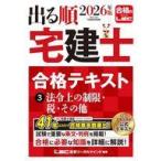 中古単行本(実用) ≪法律≫ 2026年版 出る順宅建士 合格テキスト 3 法令上の制限・税・その他 / 東