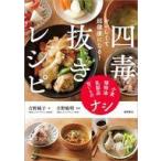 中古単行本(実用) ≪レシピ≫ おいしく食べて超健康になる! 四毒抜きレシピ / 吉野純子 / 吉野敏明