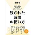 中古単行本(実用) ≪社会≫ 残された時間の使い方 / 佐藤優