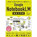 中古単行本(実用) ≪情報科学≫ 最速で仕事の進め方が激変する Google NotebookLM 徹底活用