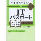 中古単行本(実用) ≪情報科学≫ (令和8年度) いちばんやさしい ITパスポート 絶対合格の教科書+出る順問