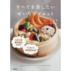 中古単行本(実用) ≪家政学・生活科学≫ すべてを蒸したい せいろダイエット / りよ子成澤文子