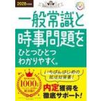 中古単行本(実用) ≪教育≫ 2028年度版 一般常識と時事問題をひとつひとつわかりやすく。