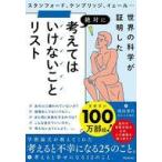 中古単行本(実用) ≪社会科学≫ 考えてはいけないことリスト / 堀田秀吾