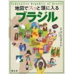 中古単行本(実用) ≪地理・地誌・紀行≫ 地図でスッと頭に入るブラジル / アンジェロイシ / 昭文社出版編集部