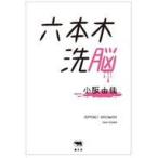 中古単行本(実用) ≪演劇≫ 六本木洗脳 / 小阪由佳
