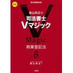 中古単行本(実用) ≪法律≫ 森山和正の 司法書士Vマジック6 第3版