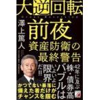 中古単行本(実用) ≪経済≫ 大逆回転前夜 資産防衛の最終警告 / 澤上篤人
