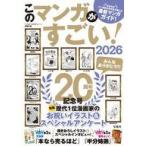 中古単行本(実用) ≪諸芸・娯楽≫ このマンガがすごい! 2026