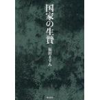 中古単行本(実用) ≪日本エッセイ・随筆≫ 国家の生贄 / 福田ますみ