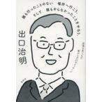 中古単行本(実用) ≪日本エッセイ・随筆≫ 誰も行ったことのない場所へ行こう。そして誰もやらなかったことをやろう。逆境を