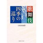 中古単行本(実用) ≪演劇≫ 歌舞伎 四季の巡り / 上村以和於