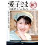 中古単行本(実用) ≪写真≫ 愛子さま “はじめて”の歩み / 別冊宝島編集部