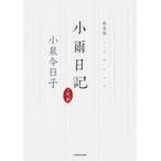 中古単行本(実用) ≪日本エッセイ・随筆≫ 新装版 小雨日記 / 小泉今日子