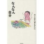 中古単行本(実用) ≪日本エッセイ・随筆≫ なんなん自分 / ユースケ