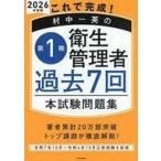 中古単行本(実用) ≪社会≫ これで完成!村中一英の第1種衛生管理者過去7回本試験問題集2026年度版
