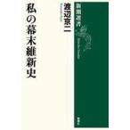 中古単行本(実用) ≪日本史≫ 私の幕末維新史 / 渡辺京二
