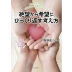 中古単行本(実用) ≪社会科学≫ 絶望から希望にひっくり返す考え方 / 南野原つつじ