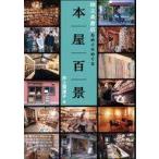 中古単行本(実用) ≪社会≫ 本屋百景 独立系書店をめぐりめぐる / 井上理津子