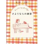 中古単行本(実用) ≪日本エッセイ・随筆≫ さようならの練習 / 林小杯 / 一青窈