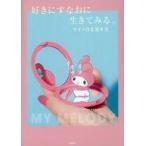 中古単行本(実用) ≪諸芸・娯楽≫ 好きにすなおに生きてみる。マイメロな生き / サンリオ