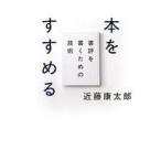 中古単行本(実用) ≪日本エッセイ・随筆≫ 本をすすめる / 近藤康太郎