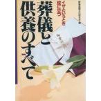 中古単行本(実用) ≪家政学・生活科学≫ 葬儀と供養のすべて / 葬儀霊園文化研究会