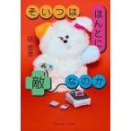 中古単行本(実用) ≪日本エッセイ・随筆≫ そいつはほんとに敵なのか / 碇雪恵