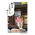 中古単行本(実用) ≪日本エッセイ・随筆≫ 靴下はいつもあべこべ はい〜 / やす子