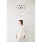 中古単行本(実用) ≪スポーツ・体育≫ 7回転んで8回起きる / 高木菜那
